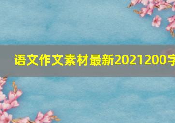 语文作文素材最新2021200字