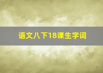 语文八下18课生字词