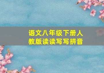 语文八年级下册人教版读读写写拼音