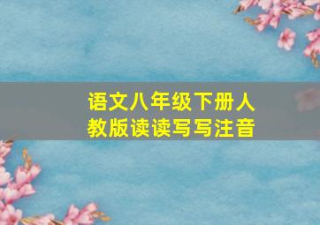 语文八年级下册人教版读读写写注音