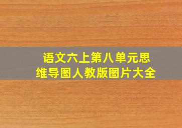 语文六上第八单元思维导图人教版图片大全