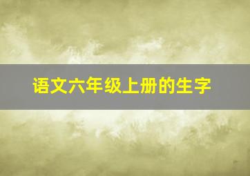 语文六年级上册的生字