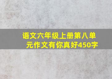 语文六年级上册第八单元作文有你真好450字