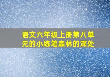 语文六年级上册第八单元的小练笔森林的深处