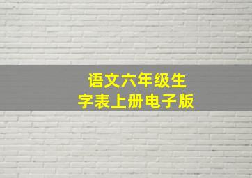 语文六年级生字表上册电子版