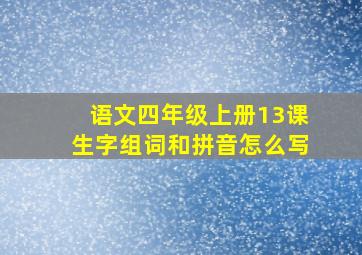 语文四年级上册13课生字组词和拼音怎么写