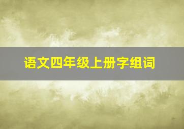 语文四年级上册字组词