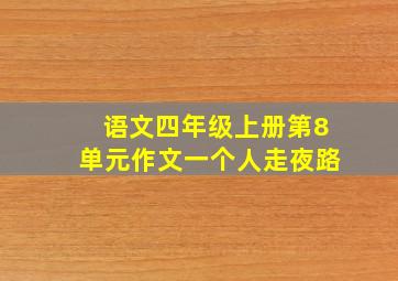 语文四年级上册第8单元作文一个人走夜路