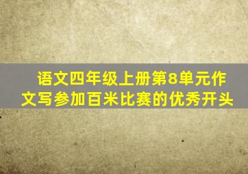 语文四年级上册第8单元作文写参加百米比赛的优秀开头