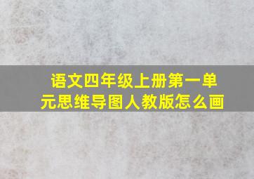 语文四年级上册第一单元思维导图人教版怎么画