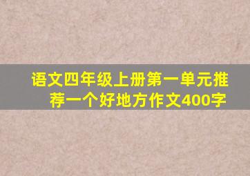 语文四年级上册第一单元推荐一个好地方作文400字