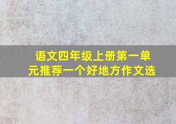 语文四年级上册第一单元推荐一个好地方作文选