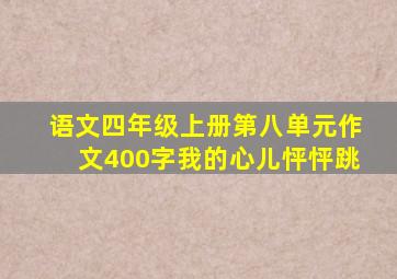 语文四年级上册第八单元作文400字我的心儿怦怦跳