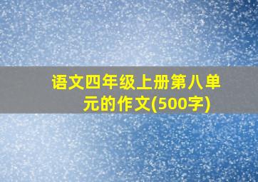 语文四年级上册第八单元的作文(500字)