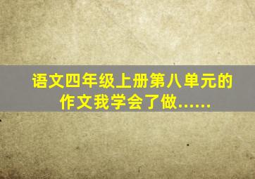 语文四年级上册第八单元的作文我学会了做......