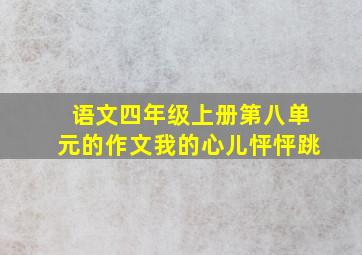 语文四年级上册第八单元的作文我的心儿怦怦跳