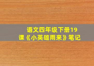 语文四年级下册19课《小英雄雨来》笔记