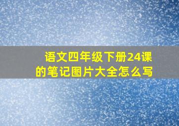 语文四年级下册24课的笔记图片大全怎么写