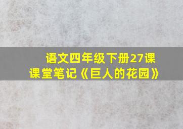 语文四年级下册27课课堂笔记《巨人的花园》