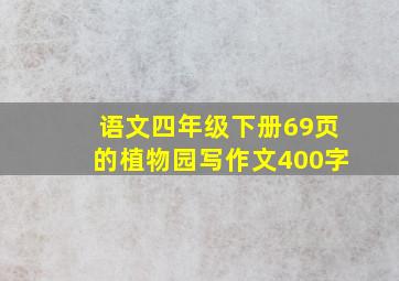 语文四年级下册69页的植物园写作文400字