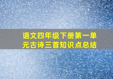 语文四年级下册第一单元古诗三首知识点总结