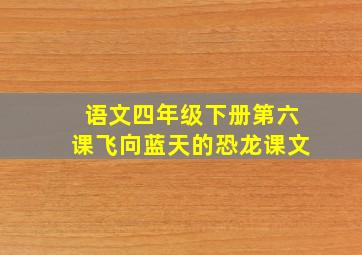 语文四年级下册第六课飞向蓝天的恐龙课文