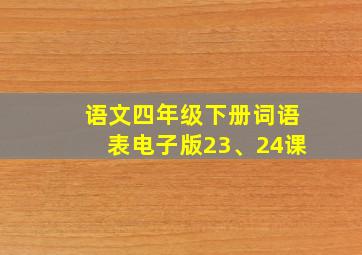 语文四年级下册词语表电子版23、24课