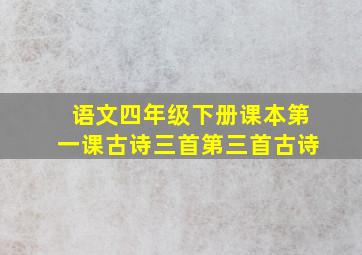 语文四年级下册课本第一课古诗三首第三首古诗