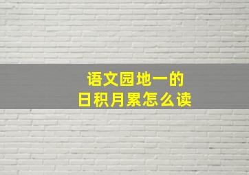 语文园地一的日积月累怎么读