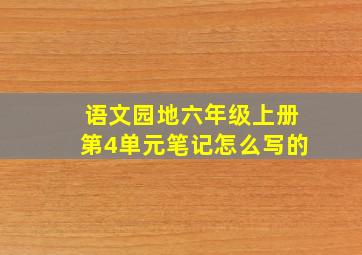 语文园地六年级上册第4单元笔记怎么写的