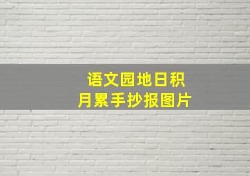 语文园地日积月累手抄报图片