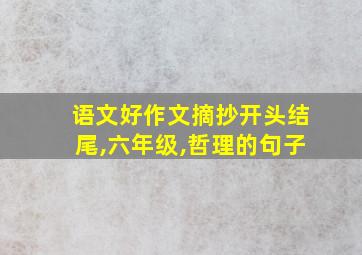 语文好作文摘抄开头结尾,六年级,哲理的句子