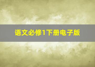 语文必修1下册电子版