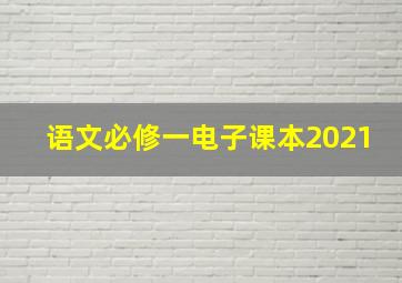 语文必修一电子课本2021