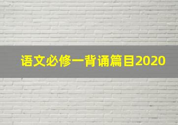 语文必修一背诵篇目2020