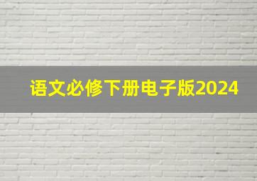 语文必修下册电子版2024