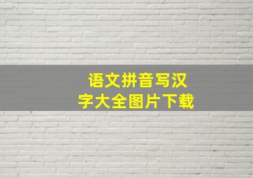 语文拼音写汉字大全图片下载