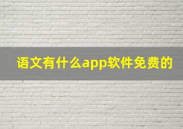 语文有什么app软件免费的