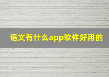 语文有什么app软件好用的