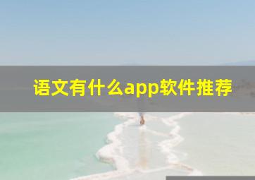 语文有什么app软件推荐