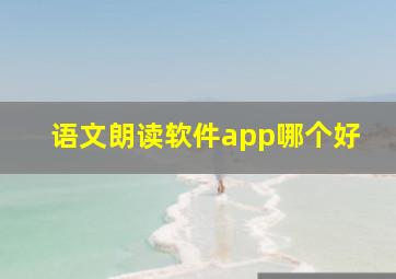 语文朗读软件app哪个好