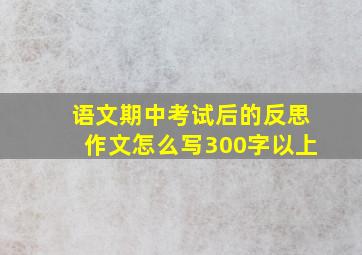 语文期中考试后的反思作文怎么写300字以上