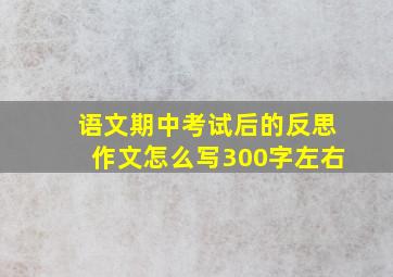 语文期中考试后的反思作文怎么写300字左右