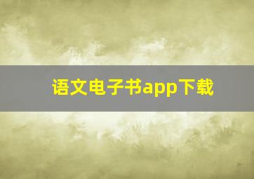 语文电子书app下载