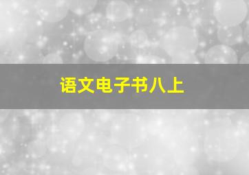 语文电子书八上