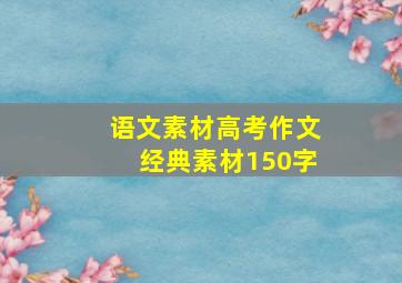 语文素材高考作文经典素材150字