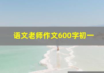 语文老师作文600字初一