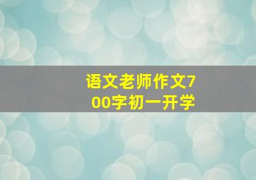 语文老师作文700字初一开学