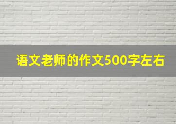 语文老师的作文500字左右