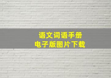 语文词语手册电子版图片下载